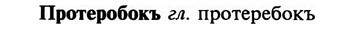 img/29/29-245_1240_Протеробокъ.jpg