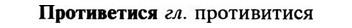 img/29/29-249_1256_Противетися.jpg