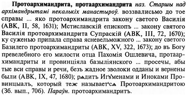 img/29/29-261_1292_Протоархимандрита.jpg