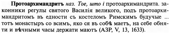 img/29/29-262_1293_Протоархимандритъ.jpg