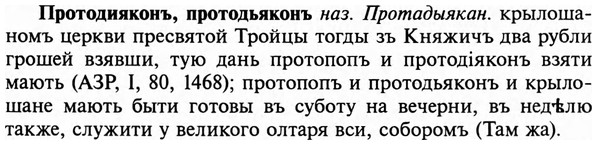 img/29/29-262_1294_Протодияконъ.jpg
