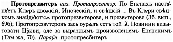 img/29/29-265_1311_Протопрезвитеръ.jpg
