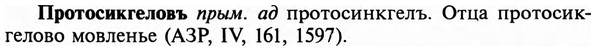 img/29/29-265_1318_Протосикгеловъ.jpg