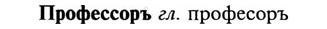 img/29/29-271_1355_Профессоръ.jpg