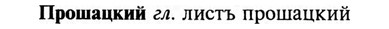 img/29/29-287_1441_Прошацкий.jpg