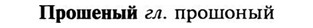 img/29/29-287_1447_Прошеный.jpg