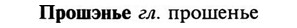 img/29/29-291_1459_Прошэнье.jpg