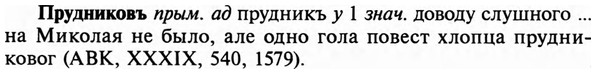 img/29/29-297_1484_Прудниковъ.jpg