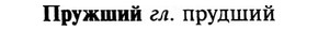 img/29/29-301_1499_Пружший.jpg