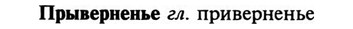 img/29/29-305_1570_Прыверненье.jpg