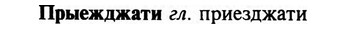 img/29/29-308_1658_Прыежджати.jpg