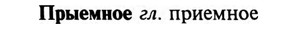 img/29/29-309_1671_Прыемное.jpg