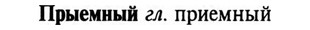 img/29/29-309_1673_Прыемный.jpg