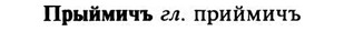 img/29/29-309_1701_Прыймичъ.jpg