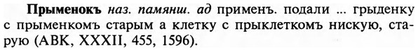 img/29/29-311_1771_Прыменокъ.jpg