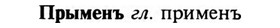 img/29/29-311_1772_Прыменъ.jpg