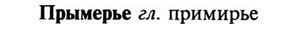 img/29/29-311_1774_Прымерье.jpg