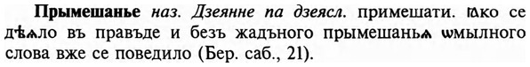 img/29/29-312_1776_Прымешанье.jpg