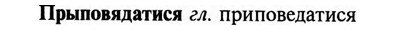img/29/29-315_1866_Прыповядатися.jpg