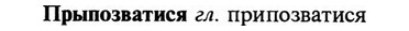 img/29/29-315_1871_Прыпозватися.jpg