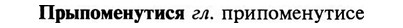 img/29/29-315_1875_Прыпоменутися.jpg