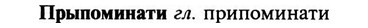 img/29/29-315_1877_Прыпоминати.jpg
