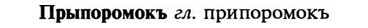 img/29/29-315_1882_Прыпоромокъ.jpg