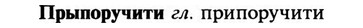 img/29/29-315_1886_Прыпоручити.jpg