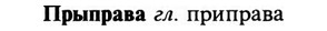 img/29/29-315_1887_Прыправа.jpg