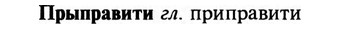 img/29/29-315_1889_Прыправити.jpg