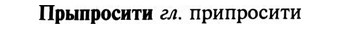 img/29/29-316_1896_Прыпросити.jpg