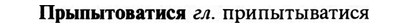 img/29/29-316_1905_Прыпытоватися.jpg