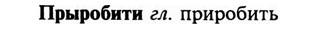 img/29/29-316_1914_Прыробити.jpg