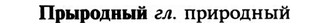img/29/29-316_1921_Прыродный.jpg