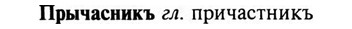 img/29/29-321_2056_Прычасникъ.jpg