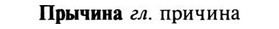 img/29/29-321_2062_Прычина.jpg