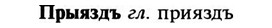 img/29/29-321_2082_Прыяздъ.jpg
