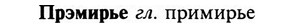 img/29/29-322_2106_Прэмирье.jpg