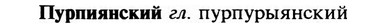img/29/29-352_2326_Пурпиянский.jpg