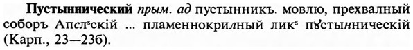 img/29/29-372_2398_Пустыннический.jpg