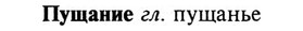 img/29/29-386_2474_Пущание.jpg