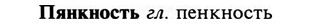 img/29/29-412_2578_Пянкность.jpg