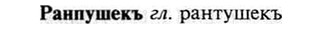 img/30/30-010_0032_Ранпушекъ.jpg