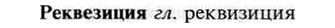 img/30/30-059_0384_Реквезиция.jpg
