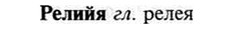 img/30/30-064_0421_Релийя.jpg
