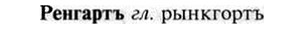 img/30/30-073_0472_Ренгартъ.jpg