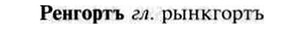 img/30/30-073_0473_Ренгортъ.jpg