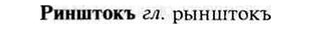 img/30/30-111_0675_Ринштокъ.jpg