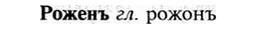 img/30/30-154_0854_Роженъ.jpg