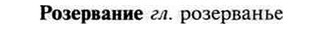 img/30/30-218_1192_Розервание.jpg